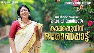 Kakkapoovinu Oronapattu  Letha P Cheriyan  Thomas P George  Onam Songs  Onappattukal [upl. by Annais520]