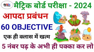 आपदा प्रबंधन का ऑब्जेक्टिव क्वेश्चन  Aapda Prabandhan Class 10 Objective Question  Social Science [upl. by Yaakov]