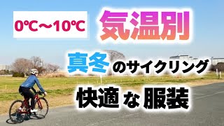 【冬ウェア選び】寒い冬でも快適に自転車に乗るための服装は？長年愛用している冬ウエア＆アイテムを紹介！気温別着こなし術！ [upl. by Vigen]