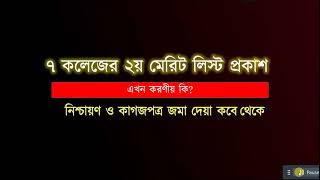 ৭ কলেজের ২য় মেরিট লিস্ট প্রকাশ  এখন করণীয় কি  7 College 2nd Merit 2024 [upl. by Kuo]