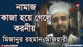 নামাজ কাজা হয়ে গেলে করনীয়Mizanur Rahman Azhari [upl. by Onairam]