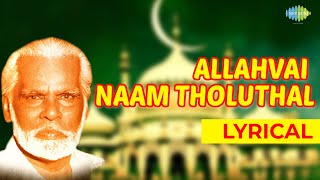 Allahvai Naam Thozhuthaal Lyrical Song  Nagore E M Haniffa  Allah Song  Ramzan Special [upl. by Rebane]