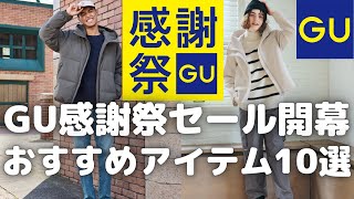 GU感謝祭 第1弾！おすすめセール値下げ商品10選！（ヘビーウェイトスウェットパーカヒートパデッドブルゾンデニムスーパーワイドカーゴパンツ）【ジーユーUNIQLOユニクロU】 [upl. by Anner]