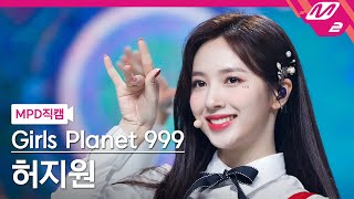 MPD직캠 걸스플래닛999 허지원 직캠 4K YES or YES Girls Planet 999 HUH JI WON FanCam  MCOUNTDOWN202199 [upl. by Michon]