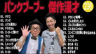 パンクブーブー 傑作漫才コント236【睡眠用・作業用・ドライブ・高音質BGM聞き流し】（概要欄タイムスタンプ有り） [upl. by Solon]