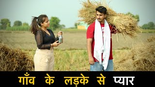 गाँव के लड़के से प्यार  Gagan Summy [upl. by Delija]