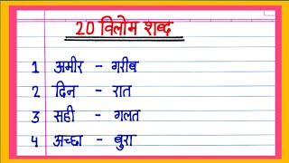 20 Vilom Shabd  Vilom Shabd in Hindi  विलोम शब्द  Antonyms words in Hindi  Vilom Shabd 20 [upl. by Pulling]