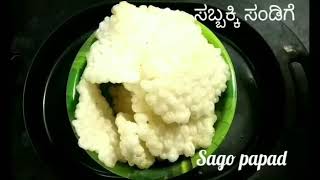 Sabbakki Sandige  ಸಬ್ಬಕ್ಕಿ ಸಂಡಿಗೆ  sago Sandige recipe in Kannada [upl. by Salomone]