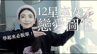 學起來必脫單！12星座女子圖鑑戀愛攻略｜劉芒 [upl. by Kayla]