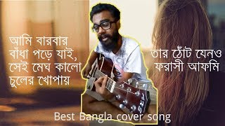 আমি বারবার বাঁধা পড়ে যাই সেই মেঘ কালো চুলের খোপায়  Best cover song [upl. by Eniamor995]