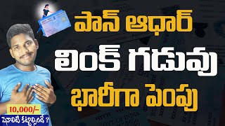 పాన్ ఆధార్ లింక్ గడువు పెంపుpan aadhar link extended to payment holdersPan aadhar link in july [upl. by Berk603]