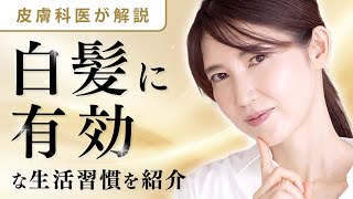 皮膚科医が解説！白髪予防に有効な生活習慣と栄養素について紹介します [upl. by Cinimmod]