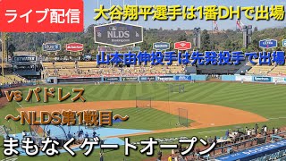 【ライブ配信】対サンディエゴ・パドレス〜NLDS第1戦〜大谷翔平選手は1番DHで出場⚾️山本由伸投手は先発投手で出場⚾️まもなくゲートオープン💫Shinsuke Handyman がライブ配信中！ [upl. by Eno]