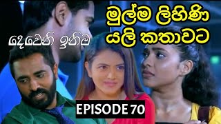 Deweni Inima  දෙවෙනි ඉනිම   Season 02 Episode 70  12th January 2024 [upl. by Eolcin995]