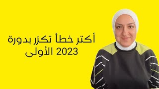 الخطأ يلّي كتير تكرّر بدورة 2023 الأولى [upl. by Shermie924]