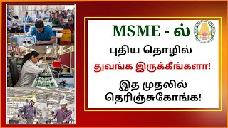 MSME ல் புதிய தொழில் துவங்க இருக்கீங்களா இத முதலில் தெரிஞ்சுகோங்க msme loan mkstalin [upl. by Biancha886]