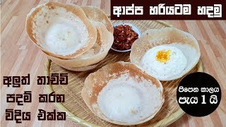 ආප්ප පහසුවෙන් හරියටම හදමු ❤ Sri Lankan Hoppers  Appa by Chammi Imalka [upl. by Siegel332]