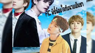 Fic ผีขี้น้อยใจกับนายเย็นชาkookv yoonminep4มาเเล้วค่ะ [upl. by Ettegroeg]