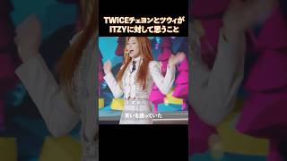 TWICEチェヨンとツウィがITZYに対して思うこと [upl. by Verla]