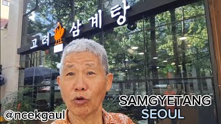 SAMGYETANG KOREA GINSENG CHICKEN SOUP LEGEND GWANGHWAMUN  SEOUL [upl. by Klump]