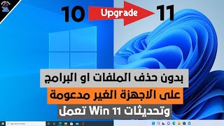 تثبيت ويندوز 11 بدون فلاشة للاجهزة المدعومة و الغير مدعومة [upl. by Ahsauqram]