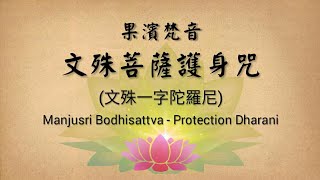 【果濱梵音】文殊菩薩護身咒  文殊一字陀羅尼 Manjusri Bodhisattva  Protection Dharani [upl. by Malkin]