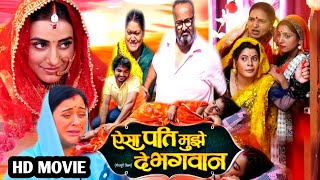 ऐसा पति मुझे दे भगवान  Aisa Pati Mujhe De Bhagwan Bhojpuri Movie Akshra Singh 2024 Review [upl. by Ainoek]