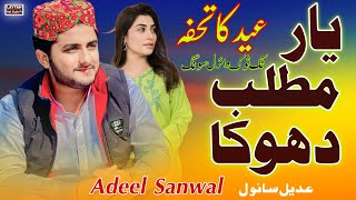 Matlab Dy Hin Yar  Adeel Sanwal  Eid New Saraiki Song 2024  Eid Gift  Layyah Wall [upl. by Annirok]