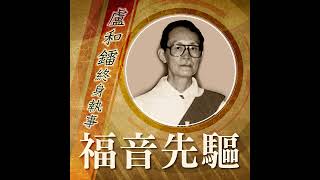 《福音先驅》 香港教區——盧和鐳終身執事（Deacon LO WooLui Peter） [upl. by Kahlil115]