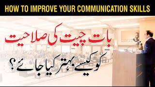 How to Improve Communication Skills in UrduHindi by Qasim Ali Shah [upl. by Elleinad]