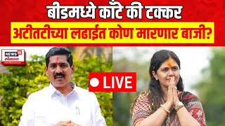 Pankaja Munde LIVE  Lok Sabha Election Result  Beed Election  Marathi News  N18ER [upl. by Jannel]