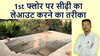 1st फ्लोर पर सीढ़ी का लेआउट करने का तरीका  How to Layout Staircase on 1st floor [upl. by Cheng]