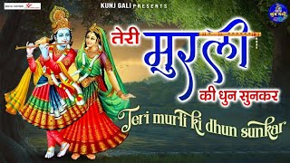 तेरी मुरली की धुन सुनने मैं वरसाने से आई हूँ  Teri Murli Ki Dhun Sunne Mai Versahane Se Aai Hun [upl. by Myrtle]