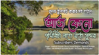 আজ কেন পৃথিবীটা লাগে এত সুন্দর  aj keno prithibita lage eto sundor lyrics  HK MAHBUB HUSSAIN [upl. by Griffy]