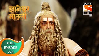 Dnyaneshwar Mauli  ज्ञानेश्वर माउली  Ep 223  Full Episode  29th May 2022 [upl. by Sisenej534]