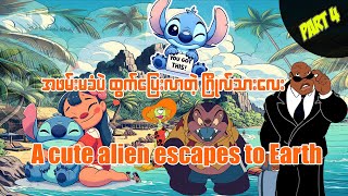 A cute alien escape from space Part 4 အာကာသထဲကထွက်ပြေးလာတဲ့ ဂြိုလ်သားလေး အပိုင်း ၄ [upl. by Allyce]