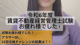 賃貸不動産経営管理士試験 10日で合格したいアラサーOL結果やいかに？！ [upl. by Ylurt521]