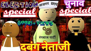 MJO  DABBANG NETAJI दबंग नेताजी  ELECTION SPECIAL 2020 [upl. by Hedve]