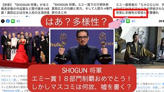 SHOGUN 将軍、エミー賞歴代最多18部門制覇おめでとうございます！しかし、、、 shogun 将軍 映画 エミー賞 真田広之 hiroyuki sanada 歴代最多 日本 [upl. by Schmeltzer]