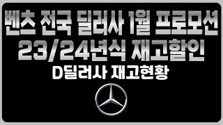 벤츠 1월 프로모션 주력판매차종 역대급할인 D딜러사 재고리스트 공개E250 E350 S450 S500D S350D EQA EQB EQE EQS GLA GLB GLC GLE [upl. by Anyal]