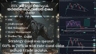 BTC analyze  60 ක 70 ක win rate එකක් එක්ක තනියම trade කරන්න සුපිරි strategy එකක් [upl. by Bertila]