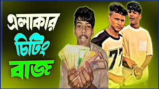 এলাকার চিটিং বাজ🌝💸elakar chiting baj just gor for [upl. by Vaasta]