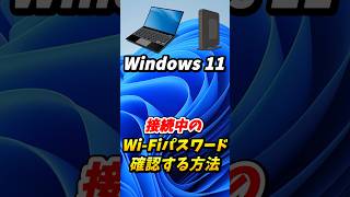 【windows11】パソコンでWiFiパスワードを確認する【悪用厳禁】shorts wifi パスワード windows11 [upl. by Afatsuom]