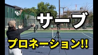 【テニスサーブ】プロネーションを使って打つのに大切なこと！ [upl. by Eldredge279]