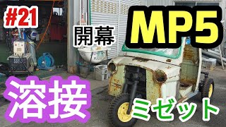 【溶接🔥開始】フロントステップ溶接始まるrestoration diy レストア 旧車 [upl. by Lexine741]