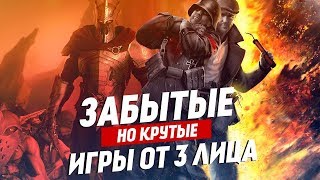 Крутые но забытые игры от третьего лица  ТОП 15 игр от 3 лица про которые стоит помнить [upl. by Joost]