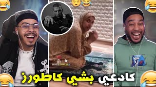 لبنات فقدو السيطرة فهاد رمضان 😂 بسباب لكاطورز🤣 [upl. by Bab]