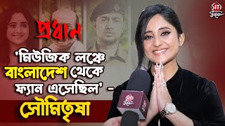 ভারত বাংলাদেশের মানুষ আমায় সমান ভালোবাসে  সৌমিতৃষা  Soumitrisha Kundu  Pradhan  Dev [upl. by Eves]