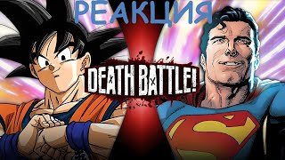 РЕАКЦИЯ ⋙ Goku VS Superman Dragon Ball VS DC Comics  DEATH BATTLE [upl. by Cheyne]