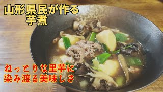 【山形の秋】山形県民が作る本場の芋煮のレシピ【郷土料理】 [upl. by Eudo]